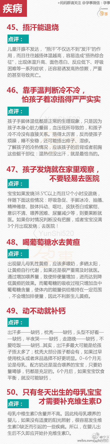 #宝宝护理# 【50个错误民间育儿法，转给家人看看】近日，福建一未满月男婴发烧，家人听信偏方：银手镯煮水喝、珍珠粉泡水喝、酒精擦身，折腾了一夜，男婴哭闹不止，全身起了红疹。次日，家人将男婴送到医院时，孩子出现尸斑...这50个错误民间育儿法↓千万别再信了！！O新生儿偏方降烧喝银镯水致死 | 50个错误育儿... ​​​​