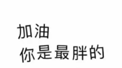 当你发现胖了五斤以后你觉得天塌了 自己都不能容忍自己 但是直到一直胖了十斤你还是没心没肺的活着啊