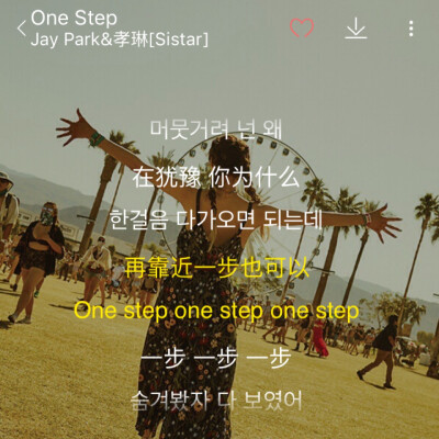 韩文歌推荐：One Step-Jay Park&孝琳[Sistar]