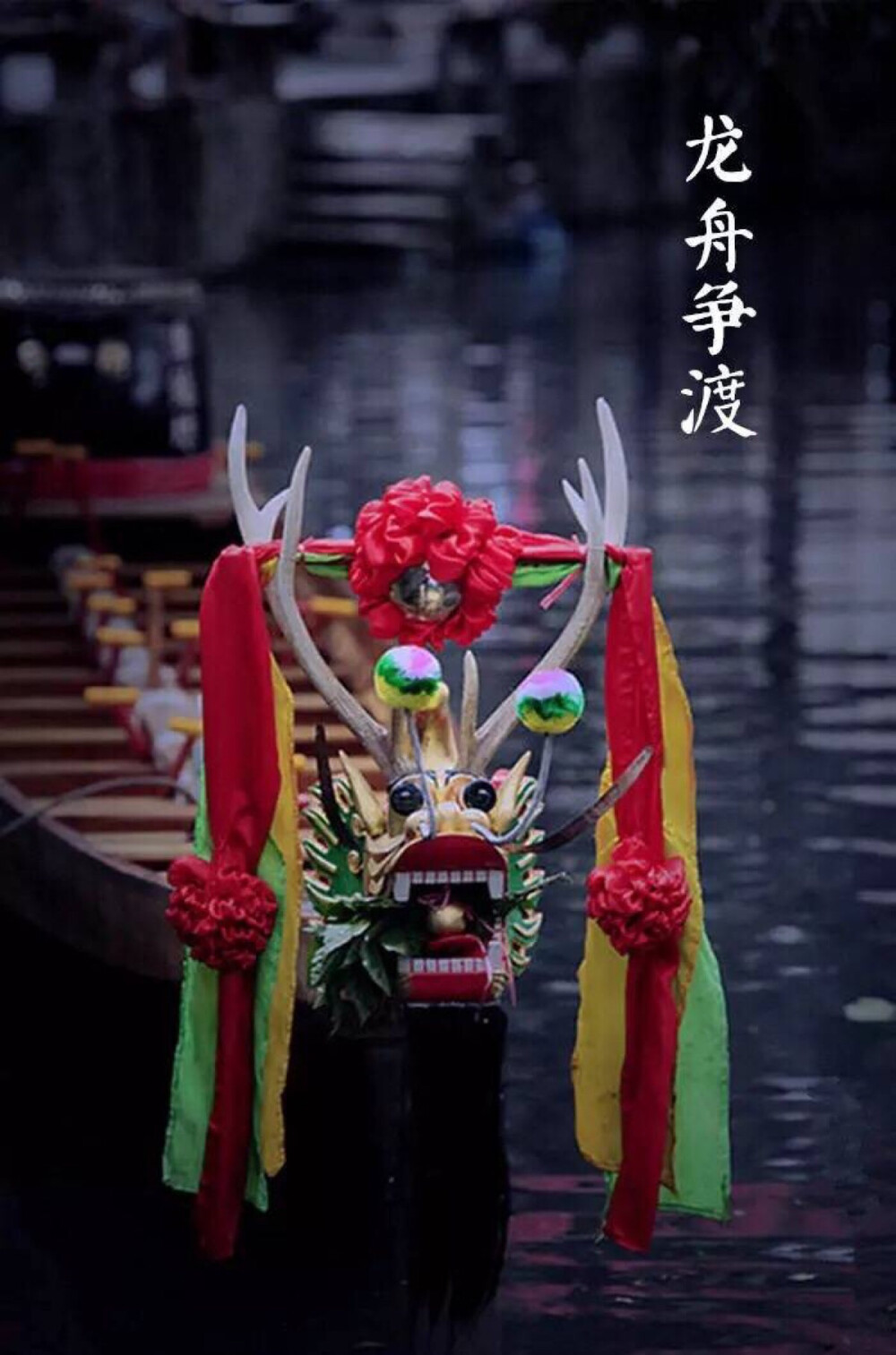 【中国传统节日：端午节】仲夏映日，榴花照眼。池塘涨绿，龙舟争渡。蒲艾驱疫，糯粽飘香，共饮雄黄。吹纱帘动，兰汤沐浴。 ???