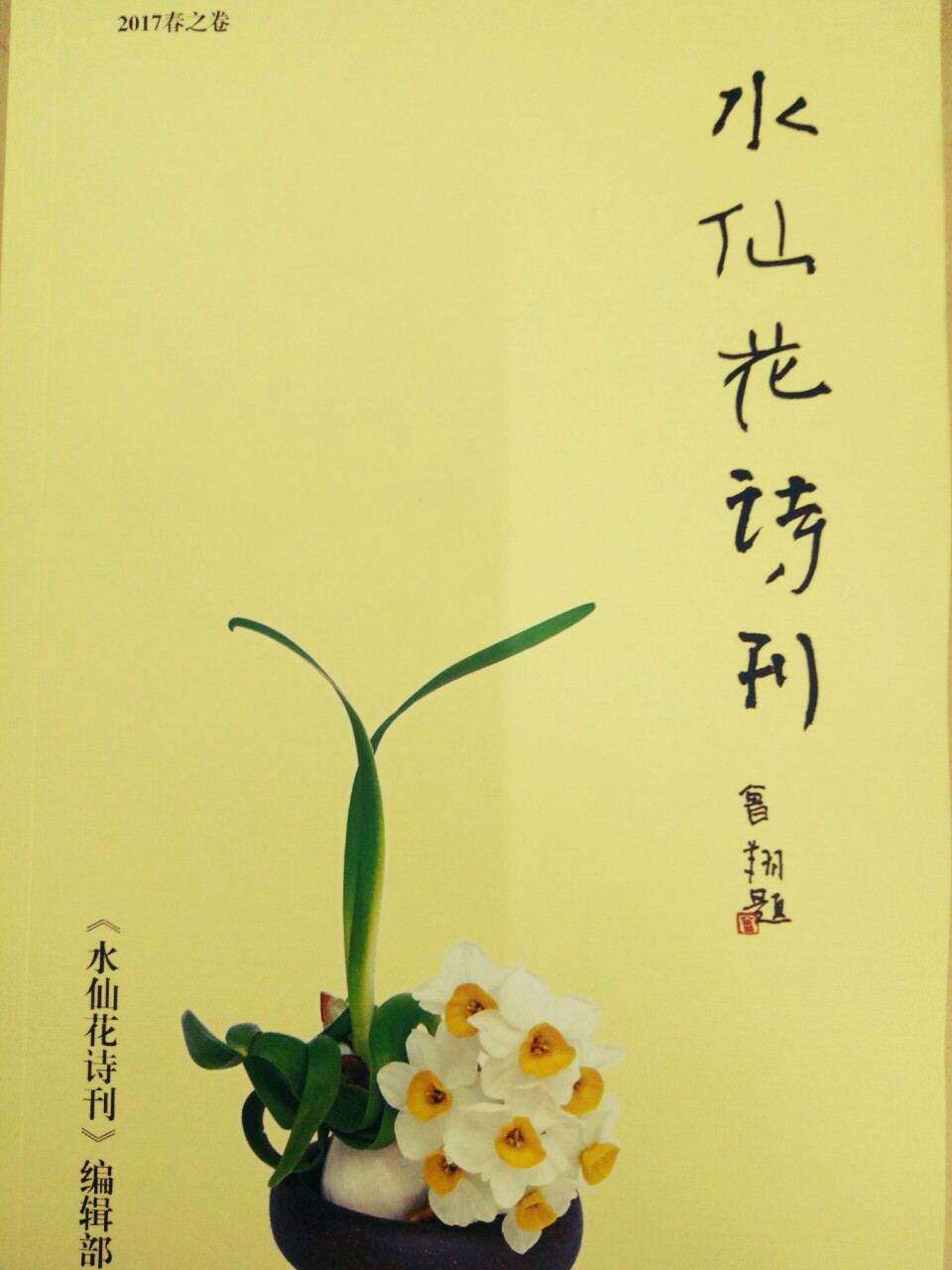 水仙花诗刊。《水仙》