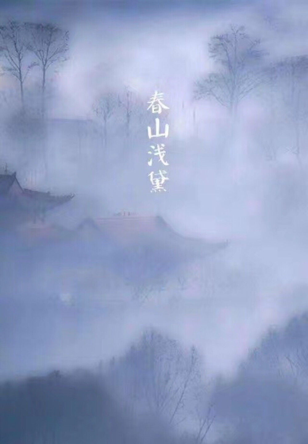 【中国节气：春分】春山浅黛，雷乃发声。柳岸风斜，鸳鸯浮水。画梁新燕，玉树春韶。青梅如豆，酿酒莳趣，深房贪枕。汉董仲舒《春秋繁露·阴阳出入上下篇》云：至于中春之月，阳在正东，阴在正西，谓之春分。春分者，阴阳相半也，故昼夜均而寒暑平。