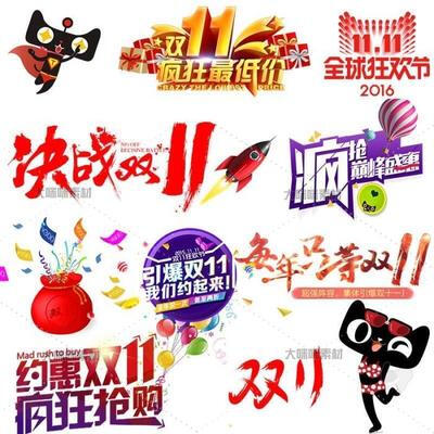 双11素材双12海报设计素材主图文字体促销素材png设计素材png70