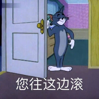 貓和老鼠 Tom