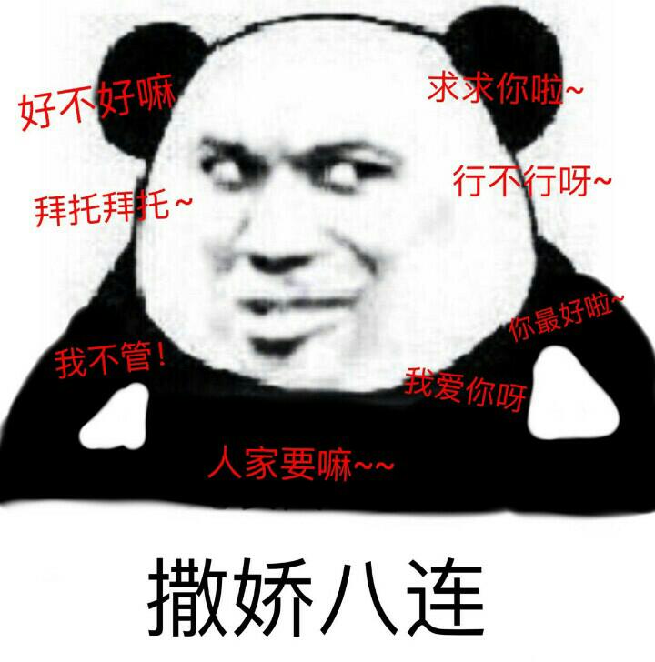 撒娇八连全字图片