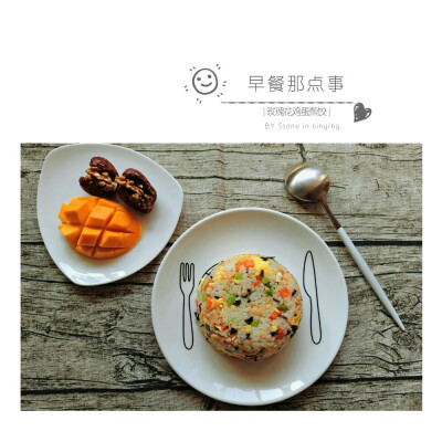 『早餐那点事』
省心省事蛋炒饭+芒果+核桃枣