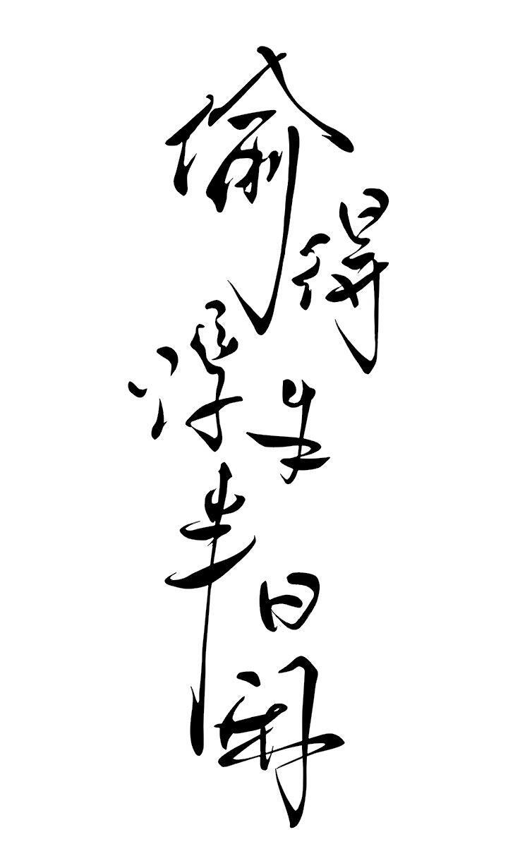 字素