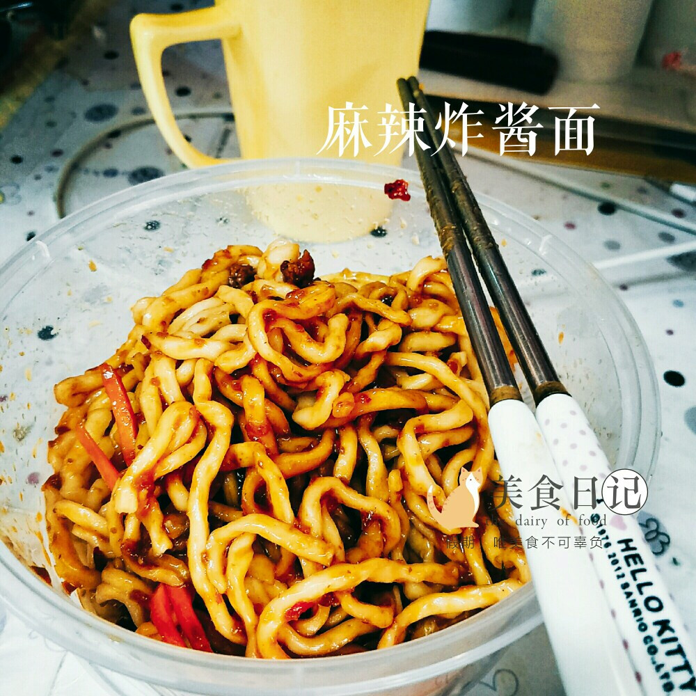 麻辣炸酱面