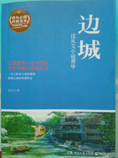 边城
沈从文