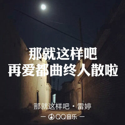 QQ音乐 歌词海报
因为一句歌词爱上一首歌
文字图片
微博@：小蘑菇呀啊