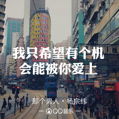 QQ音乐 歌词海报
因为一句歌词爱上一首歌
文字图片
微博@：小蘑菇呀啊