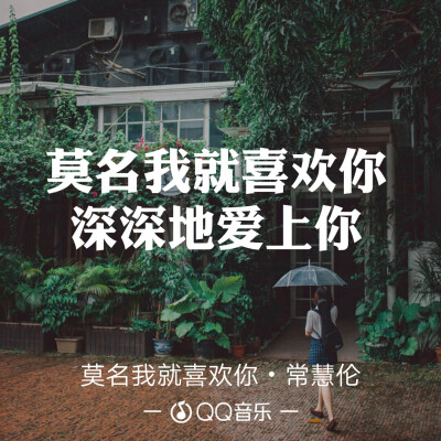 QQ音乐 歌词海报
因为一句歌词爱上一首歌
文字图片
微博@：小蘑菇呀啊