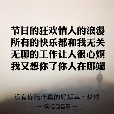 QQ音乐 歌词海报
因为一句歌词爱上一首歌
文字图片
微博@：小蘑菇呀啊