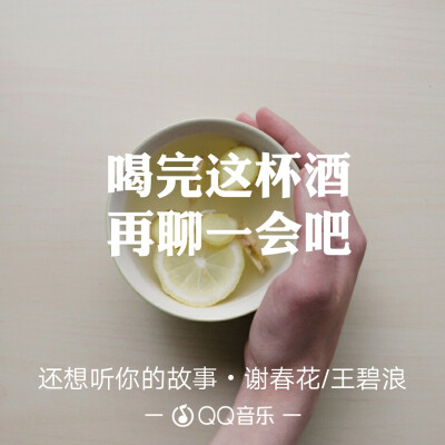 QQ音乐 歌词海报
因为一句歌词爱上一首歌
文字图片
微博@：小蘑菇呀啊