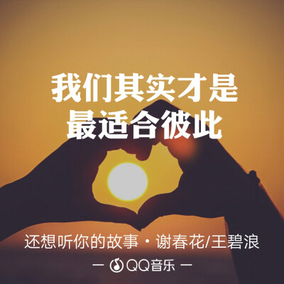 QQ音乐 歌词海报
因为一句歌词爱上一首歌
文字图片
微博@：小蘑菇呀啊