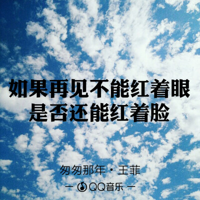 QQ音乐 歌词海报
因为一句歌词爱上一首歌
文字图片
微博@：小蘑菇呀啊