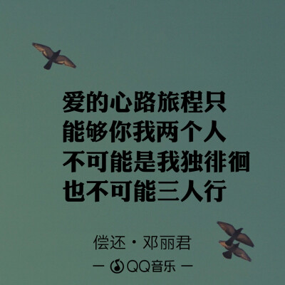 QQ音乐 歌词海报
因为一句歌词爱上一首歌
文字图片
微博@：小蘑菇呀啊