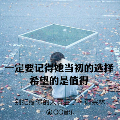 QQ音乐 歌词海报
因为一句歌词爱上一首歌
文字图片
微博@：小蘑菇呀啊