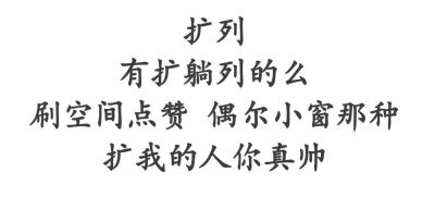 有扩列的吗，就是会暖空间暖说说的那种。有的加我♡1440746755不高冷