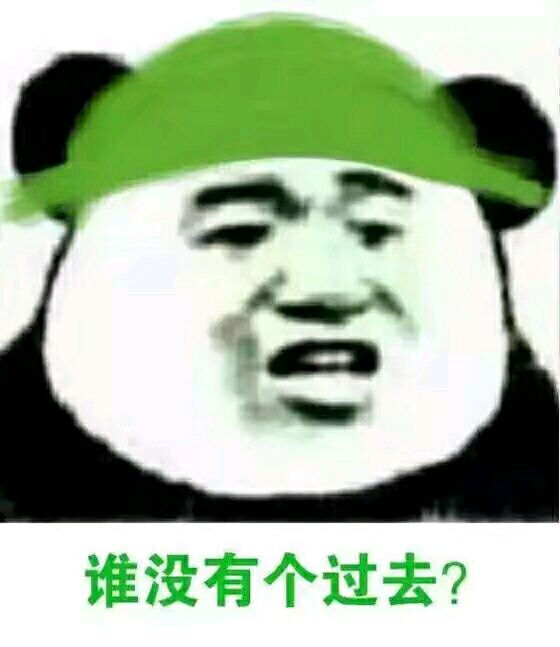 谁没有个过去