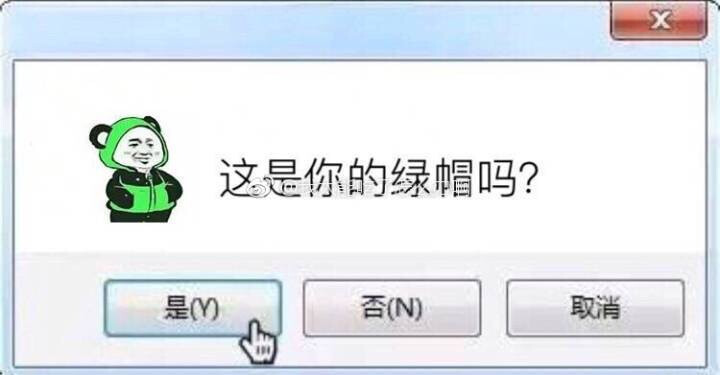 这是你的绿帽吗？