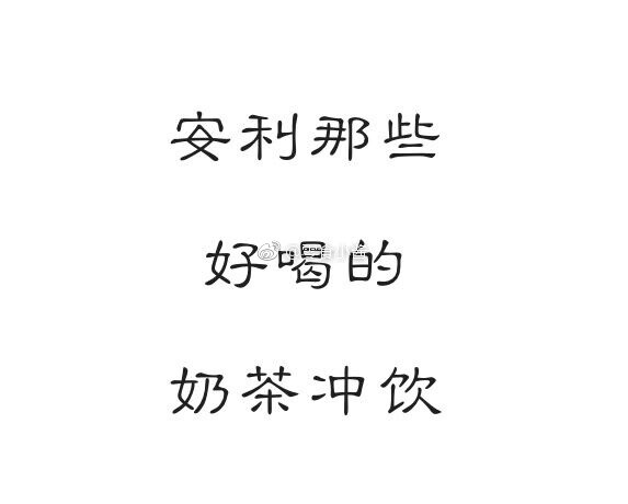 某宝上那些便宜又好喝的手工饮品不知道有没有宝宝和我一样喜欢喝各种饮品 今天小酱给大家po了几家价格实惠又好喝的店铺 在外面喝奶茶什么肯定避免不了喝到香精 为何不自己DIY呢！又健康又好喝 需要的马住啦 ​​​​