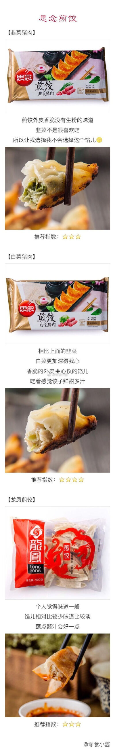 餃子大合集來啦哪個牌子的餃子最好吃？哪種類型的餃子口感最棒？哪種餡兒的餃子最深得你心？小醬又來給大家試水了，喜歡吃餃子的可以來馬了#不可辜負的美食##吃貨秀# @鮮城 ????