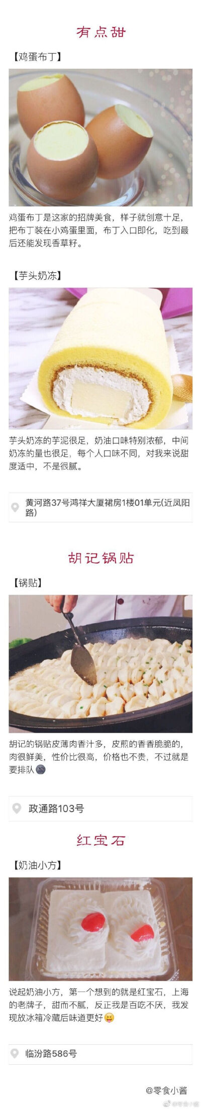 上海那些不可错过的美食你所知道的上海只是东方明珠塔，外滩和迪士尼，除了高物价的美食，不可忽略的是一些藏匿在街角的美食，来上海到底应该怎么吃？贴心的小酱给大家带来最强上海小吃攻略，在上海和想来上海的朋友…