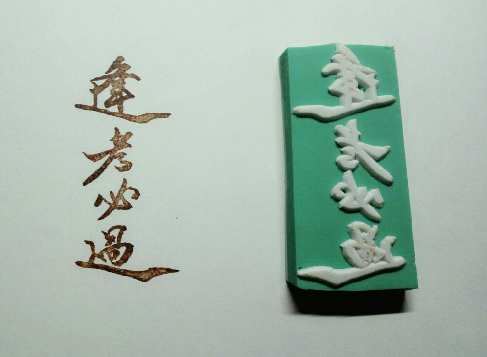 15，第一次用了可揭的，买了小黄之后想买月猫印台了。