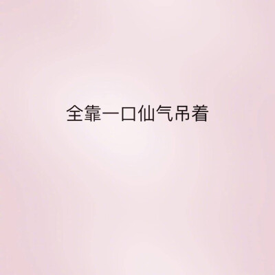 全靠一口仙气吊着