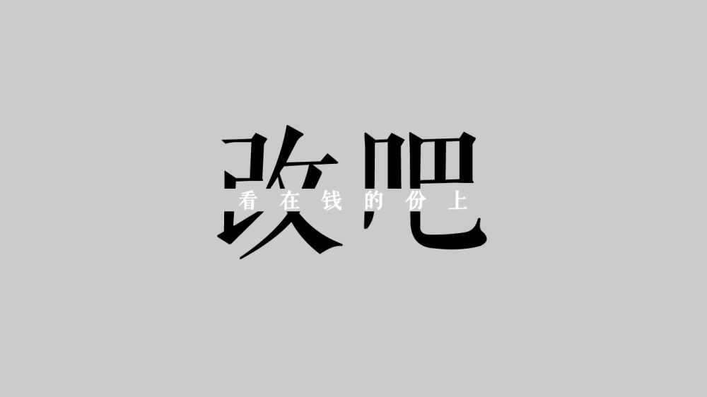 #电脑壁纸# 改吧 看在钱的份上