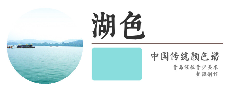 【湖色】浅蓝绿色