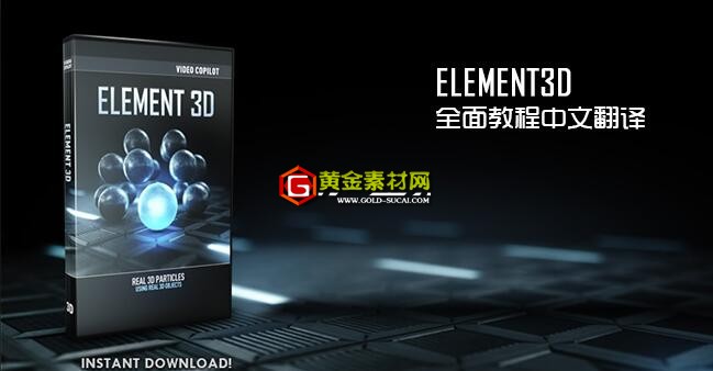 AE三维插件Element3D插件全中文语音教程