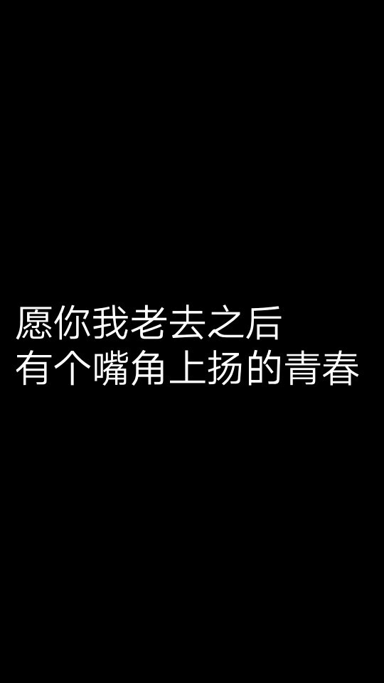 愿你我老去之后，有一个嘴角上扬的青春。