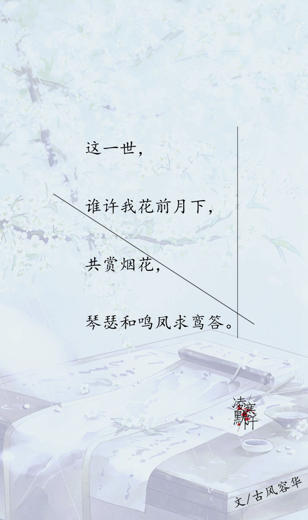 #古风文字壁纸# #古风图文# #凌寒默阡# #古风文字图片# #古风图片# | 这一世，谁许我一世牵挂，相思难罢，地老天荒此情不拔。| 文/古风容华 制图/凌寒默阡
注：图文可二次转载，禁止商用，禁止二改图文，需注明来源和作者。