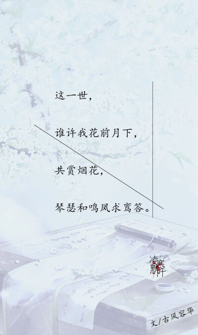 #古风文字壁纸# #古风图文# #凌寒默阡# #古风文字图片# #古风图片# | 这一世，谁许我一世牵挂，相思难罢，地老天荒此情不拔。| 文/古风容华 制图/凌寒默阡
注：图文可二次转载，禁止商用，禁止二改图文，需注明…