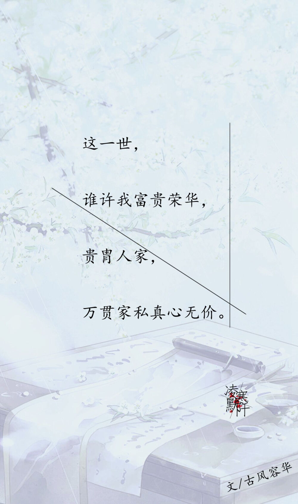 #古风文字壁纸# #古风图文# #凌寒默阡# #古风文字图片# #古风图片# | 这一世，谁许我一世牵挂，相思难罢，地老天荒此情不拔。| 文/古风容华 制图/凌寒默阡
注：图文可二次转载，禁止商用，禁止二改图文，需注明来源和作者。