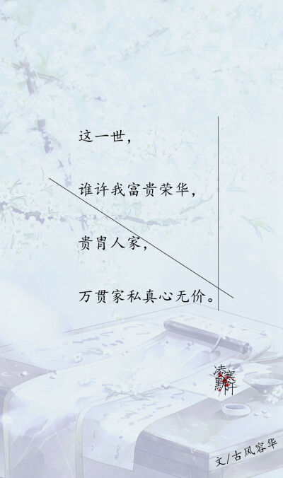 #古风文字壁纸# #古风图文# #凌寒默阡# #古风文字图片# #古风图片# | 这一世，谁许我一世牵挂，相思难罢，地老天荒此情不拔。| 文/古风容华 制图/凌寒默阡
注：图文可二次转载，禁止商用，禁止二改图文，需注明…