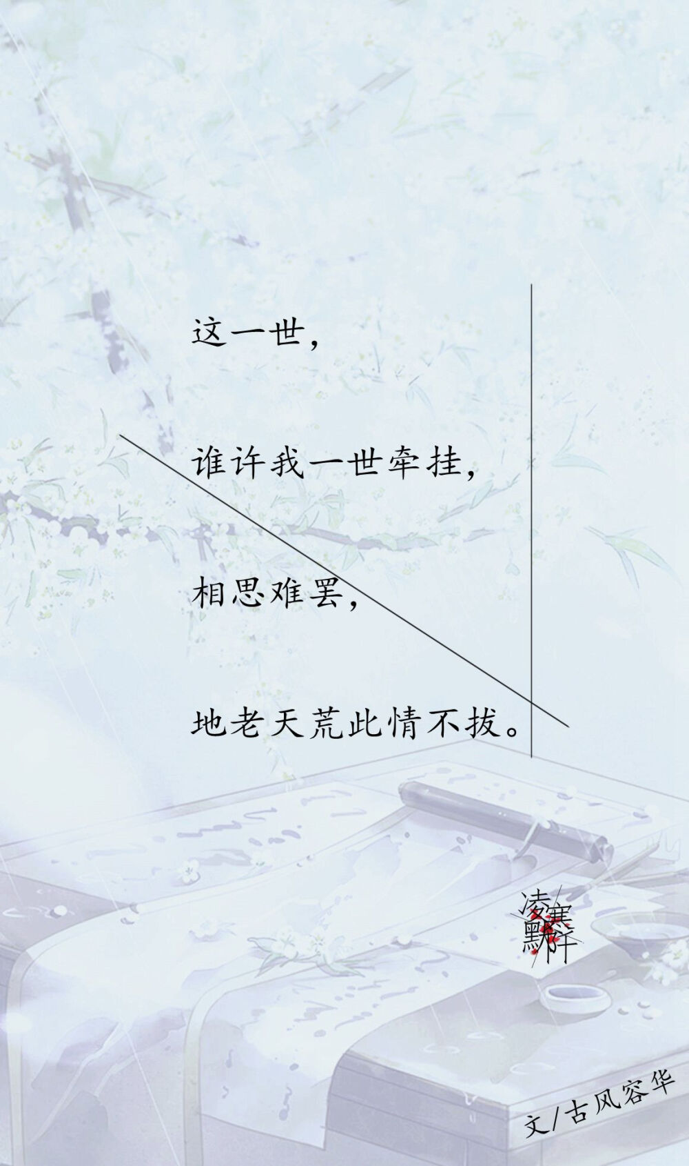 #古风文字壁纸# #古风图文# #凌寒默阡# #古风文字图片# #古风图片# | 这一世，谁许我一世牵挂，相思难罢，地老天荒此情不拔。| 文/古风容华 制图/凌寒默阡
注：图文可二次转载，禁止商用，禁止二改图文，需注明来源和作者。