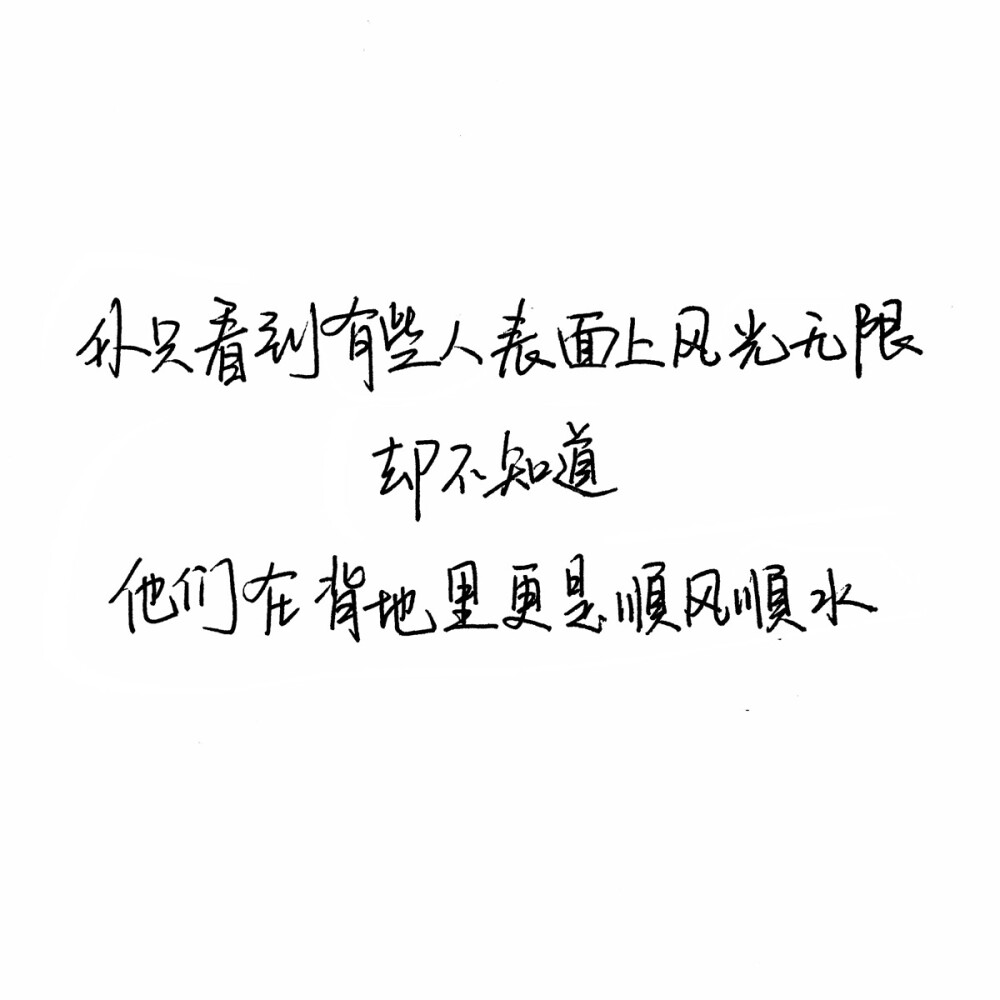 扎心 手写句子 台词 原创壁纸 励志壁纸 哲理 手写情书 虐心的话 语录