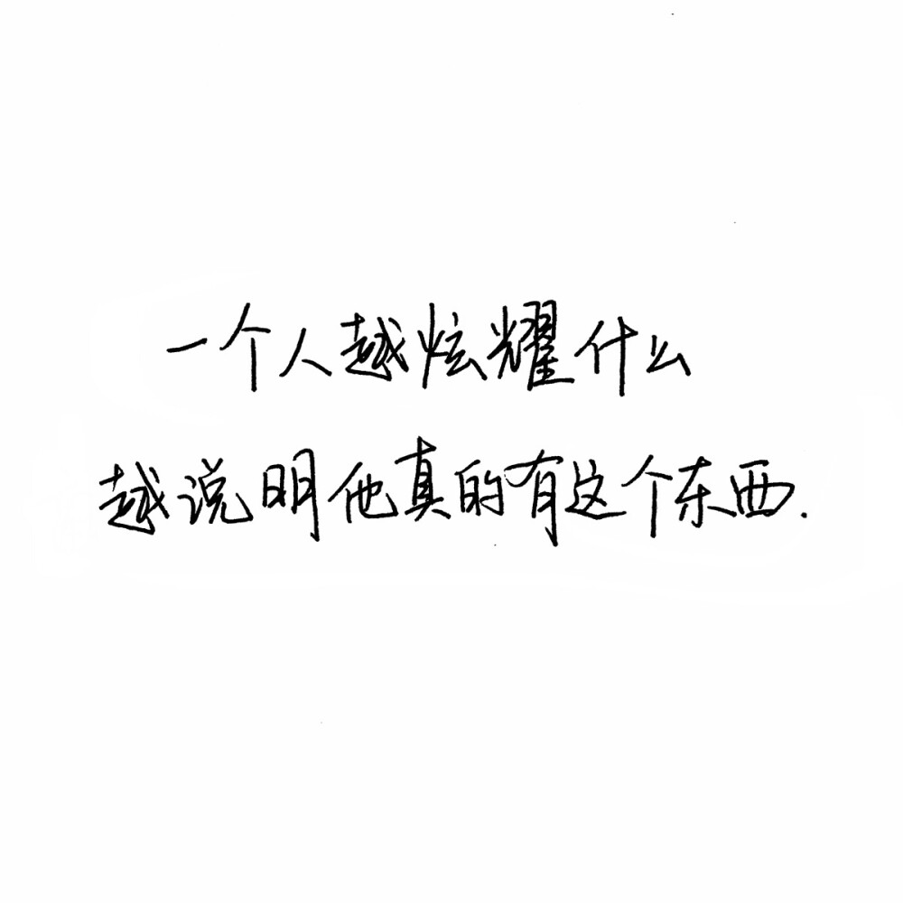 扎心 手写句子 台词 原创壁纸 励志壁纸 哲理 手写情书 虐心的话 语录