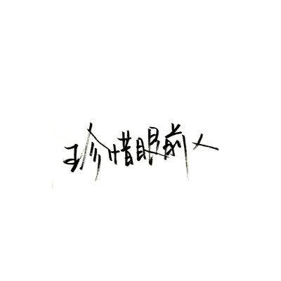 手写 白色背景 泼墨字 白底 极简