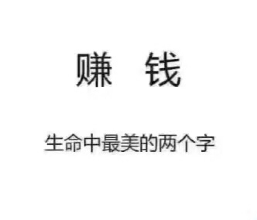 赚钱，生命中最美的两个字