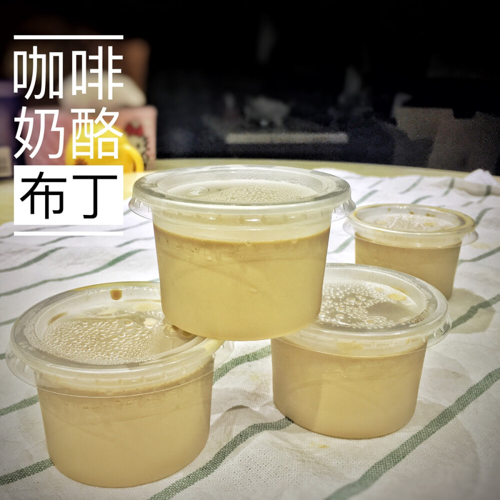 咖啡奶酪布丁[自制]