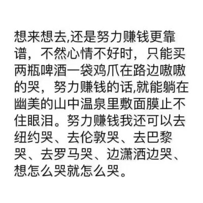 想来想去，还是努力赚钱更靠谱