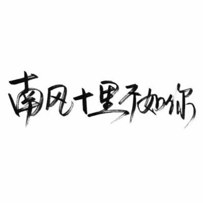 泼墨，手写，白底，短句，极简，文字，小清新。