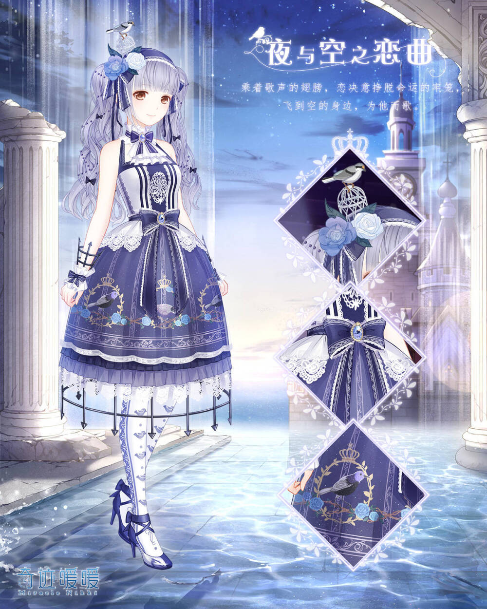 奇迹暖暖：夜与空之恋曲