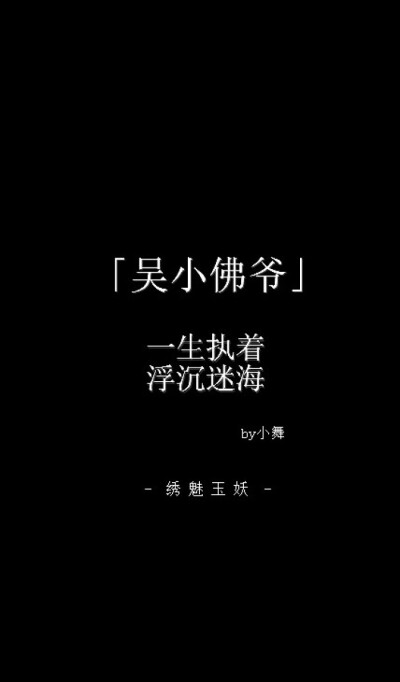 吴小佛爷