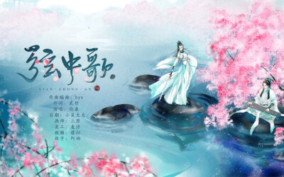 作曲编曲：bye 作词：贰哲 演唱：伦桑 后期：小吴太太 画师：三原 美工：麦浮 视频：催归 题字：阿琳