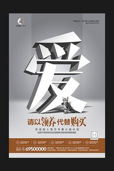 请以领养代替购买 救助流浪动物公益海报
公益 公益广告 公益推广海报 公益展板 环保公益广告 公益活动 环球公益 公益宣传 流浪动物公益 流浪宠物公益 流浪狗公益 流浪猫公益 宠物领养海报 动物公益海报 宠物领养公益 公益活动海报 公益宣传海报 公益活动橱窗 公益宣传橱窗 公益活动dm 公益活动展架 公益活动展板 讲文明树新风